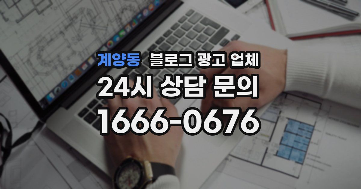 계양동 블로그 광고 업체