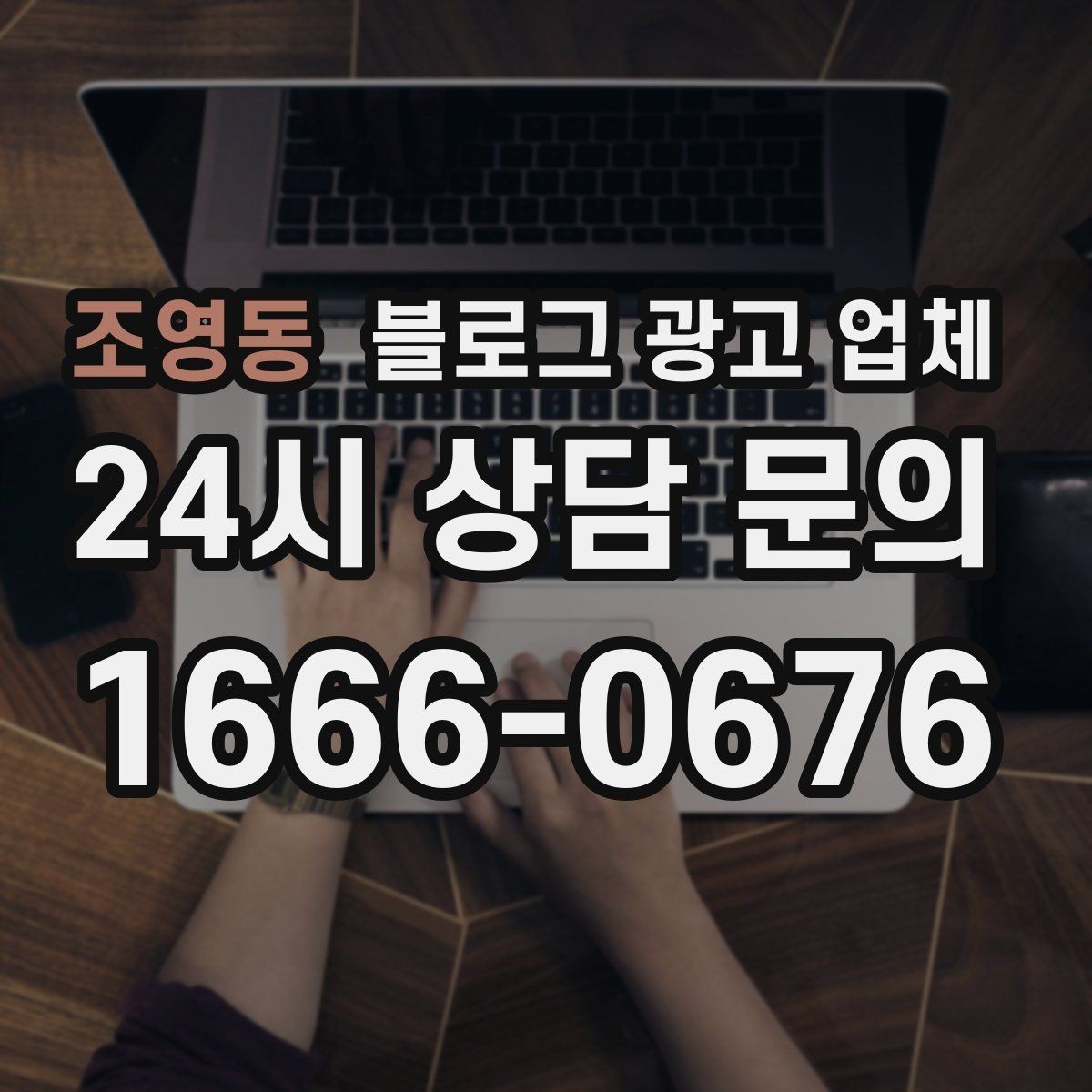 조영동 블로그 광고 업체 운영 성과를 해석하는 방법