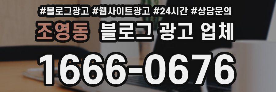 조영동 블로그 광고 업체