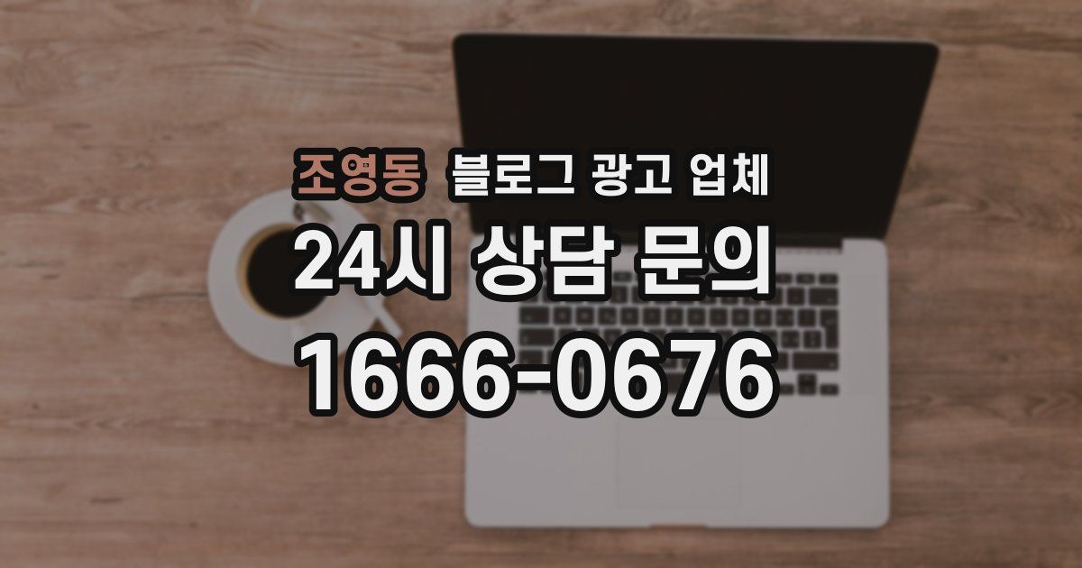 조영동 블로그 광고 업체