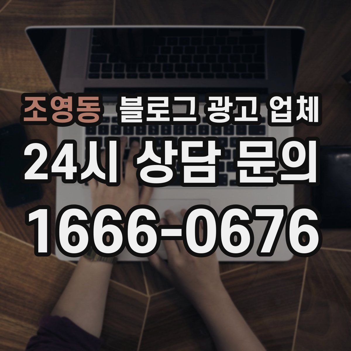 조영동 블로그 광고 업체