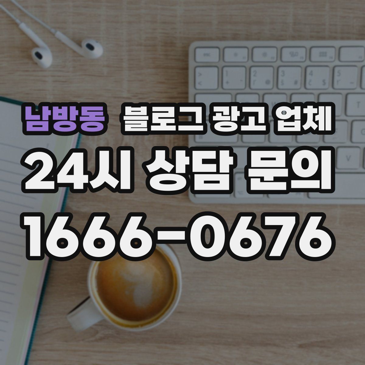 남방동 블로그 광고 업체