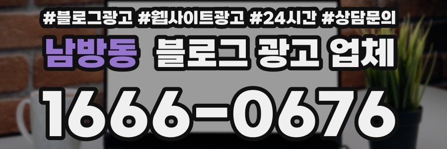남방동 블로그 광고 업체