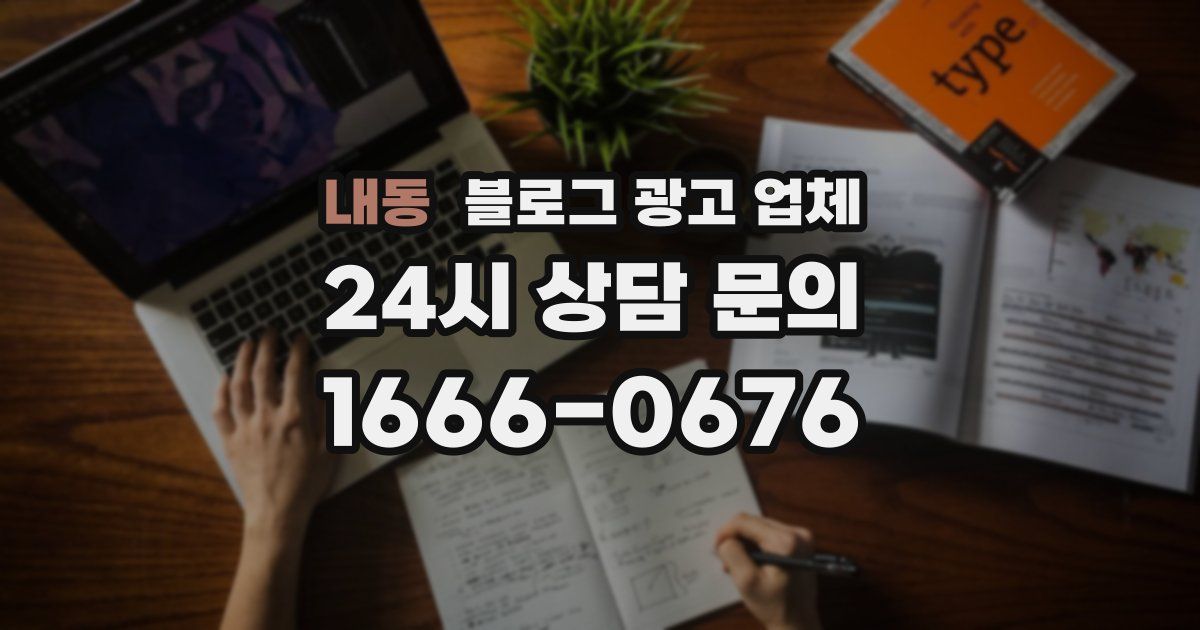 내동 블로그 광고 업체