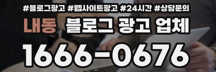 내동 블로그 광고 업체