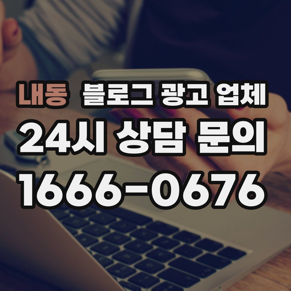 내동 블로그 광고 업체