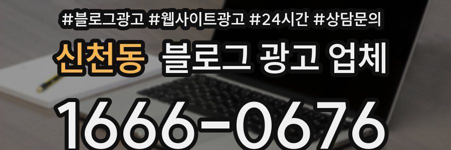 신천동 블로그 광고 업체