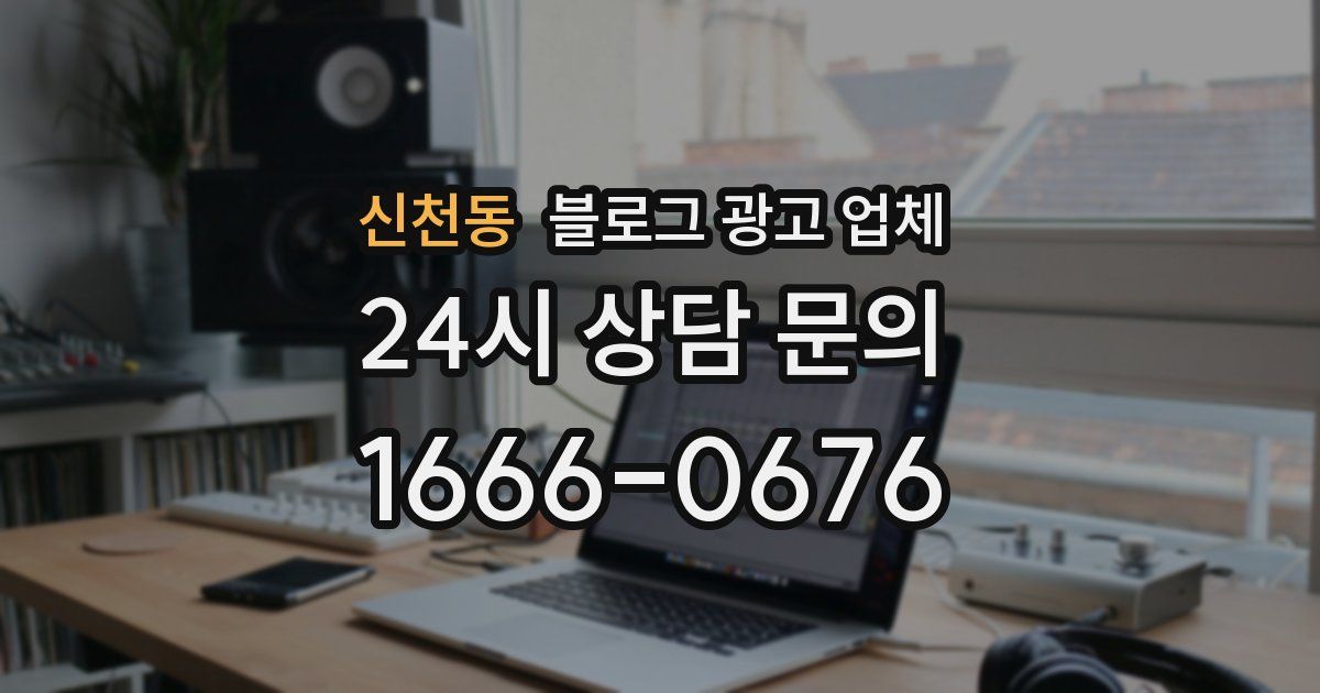 신천동 블로그 광고 업체