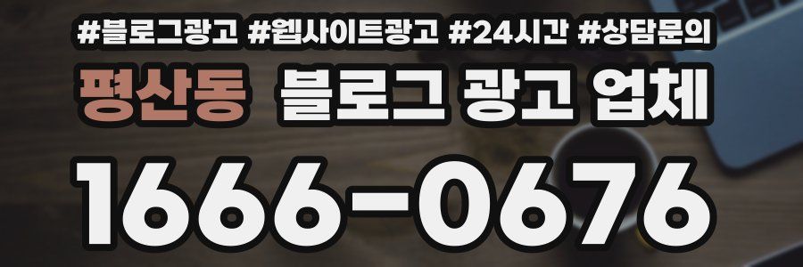 평산동 블로그 광고 업체