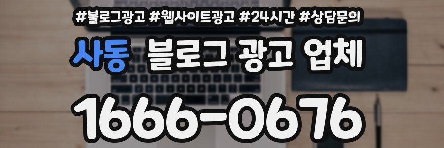 사동 블로그 광고 업체