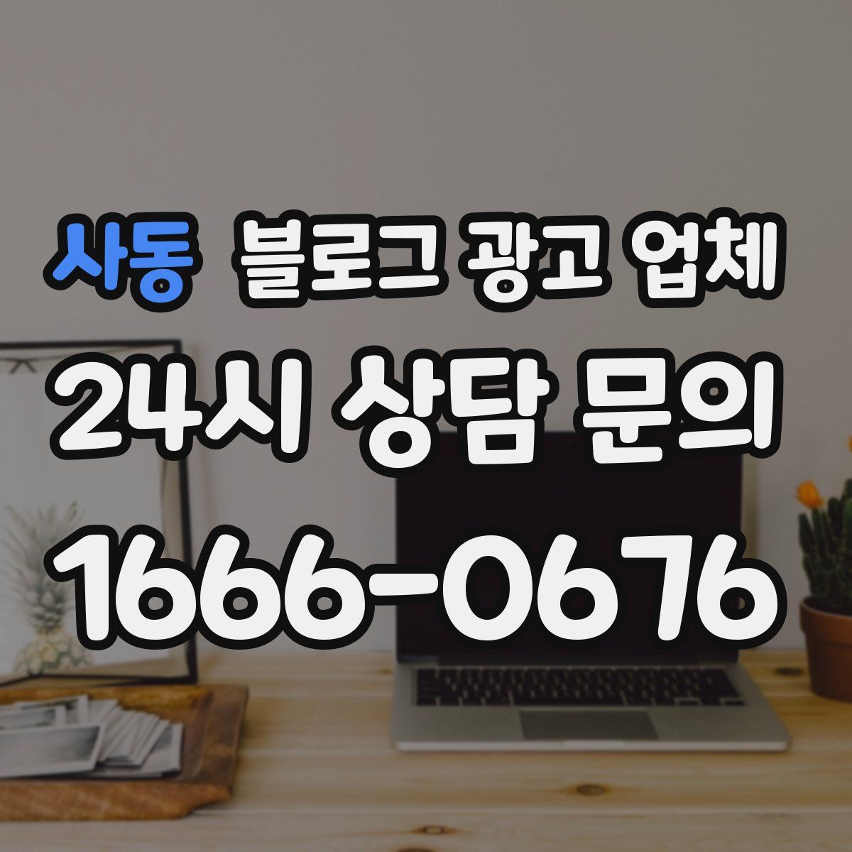 사동 블로그 광고 업체