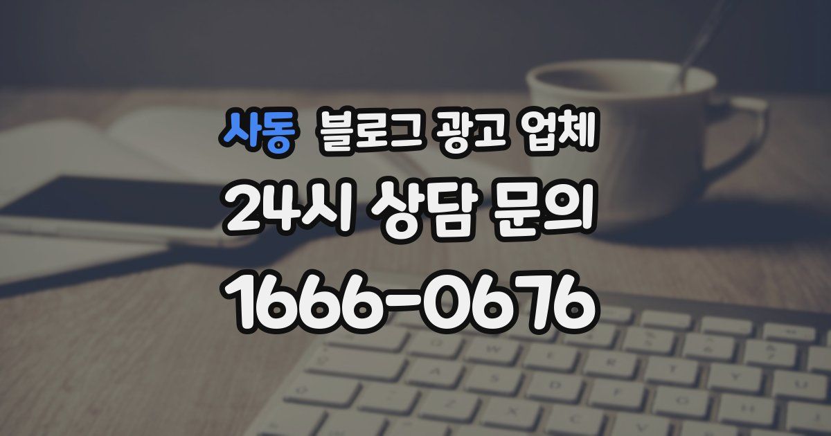 사동 블로그 광고 업체