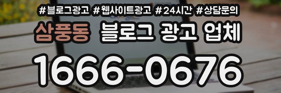 삼풍동 블로그 광고 업체