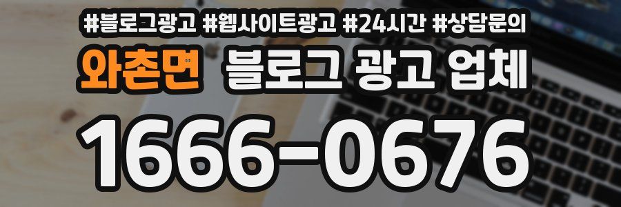 와촌면 블로그 광고 업체
