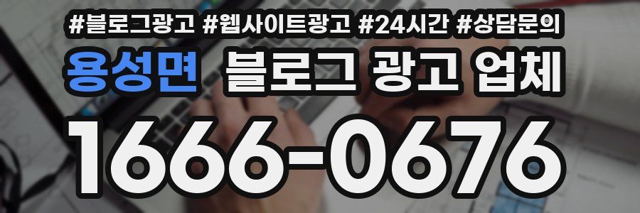 용성면 블로그 광고 업체