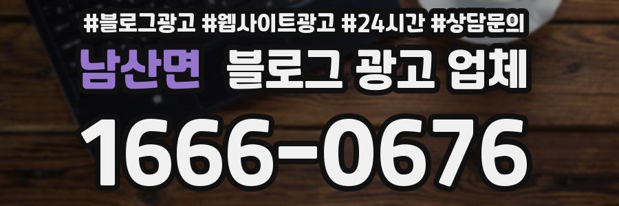 남산면 블로그 광고 업체