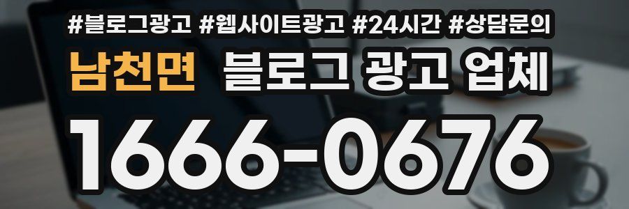 남천면 블로그 광고 업체