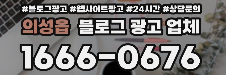 의성읍 블로그 광고 업체