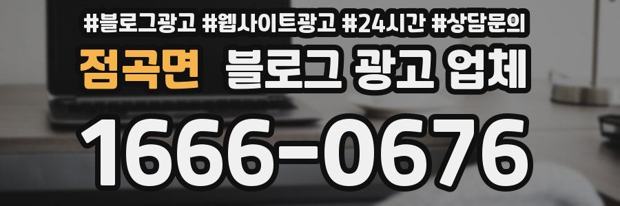점곡면 블로그 광고 업체