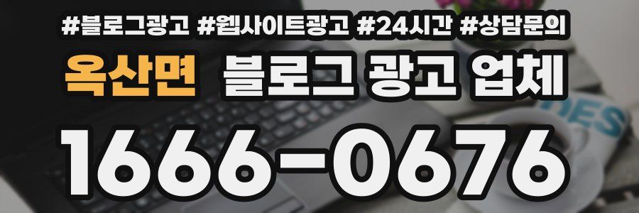옥산면 블로그 광고 업체