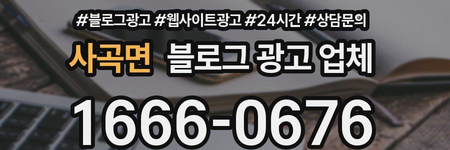 사곡면 블로그 광고 업체