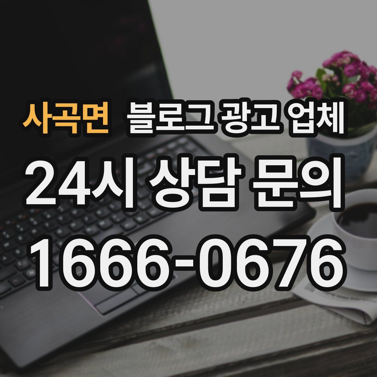 사곡면 블로그 광고 업체