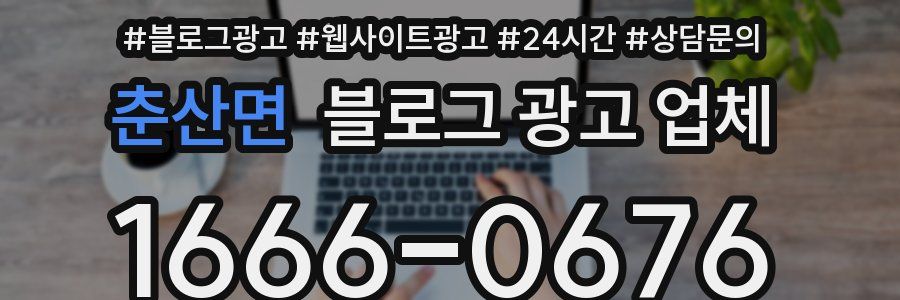 춘산면 블로그 광고 업체
