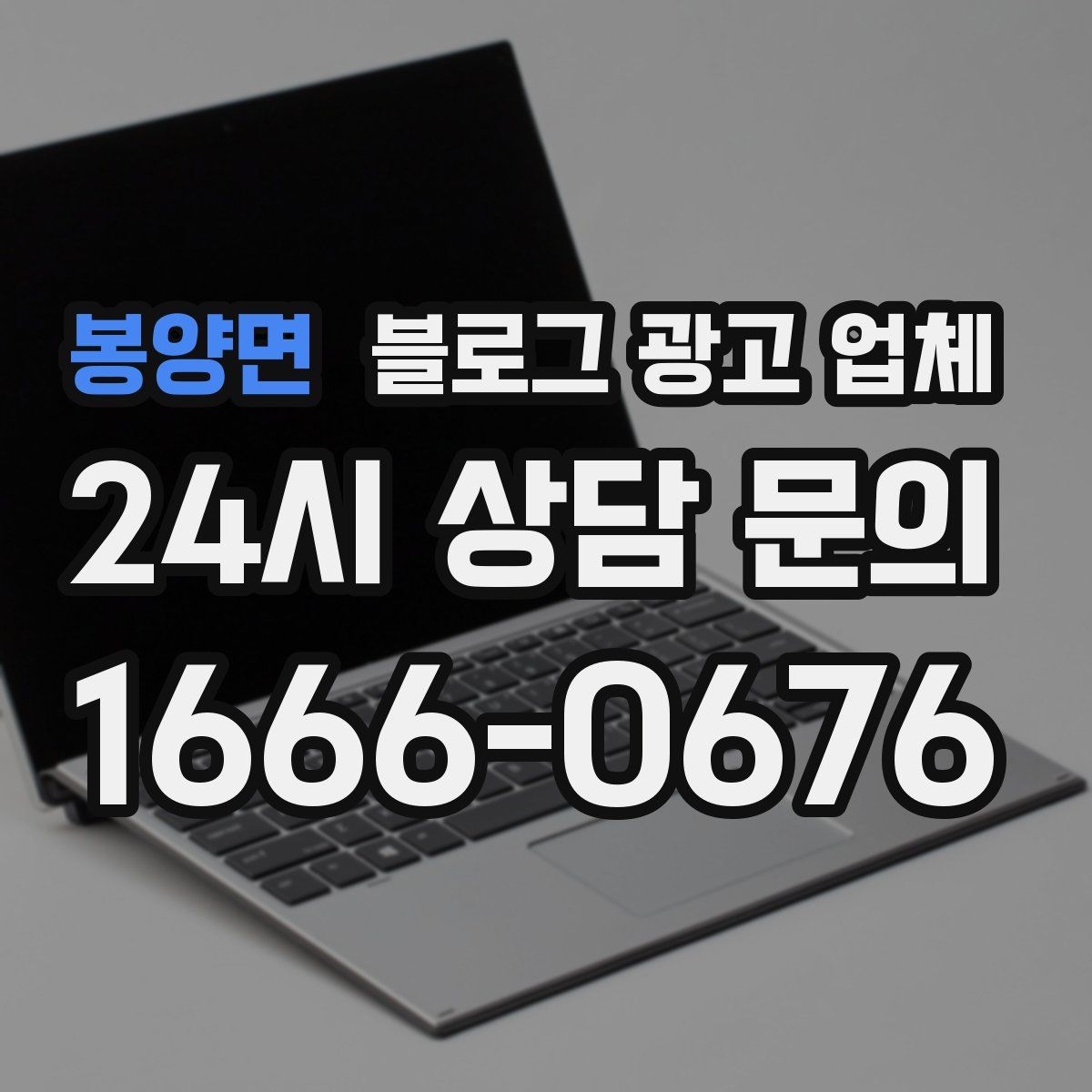 봉양면 블로그 광고 업체