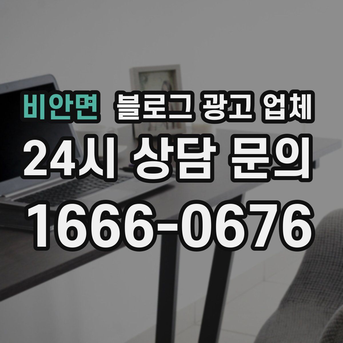 비안면 블로그 광고 업체