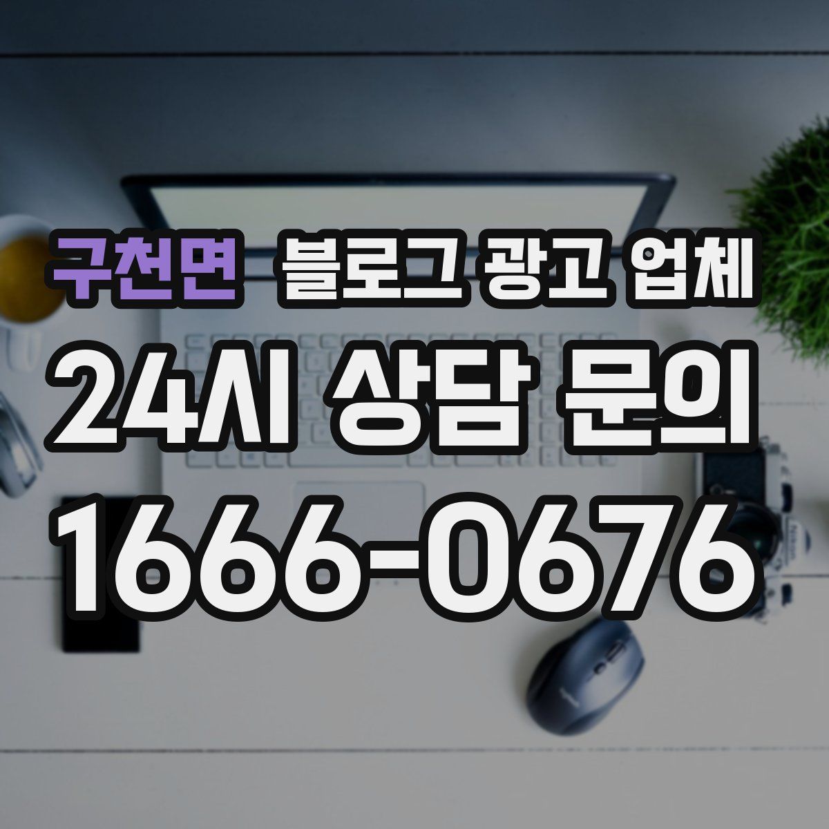 구천면 블로그 광고 업체