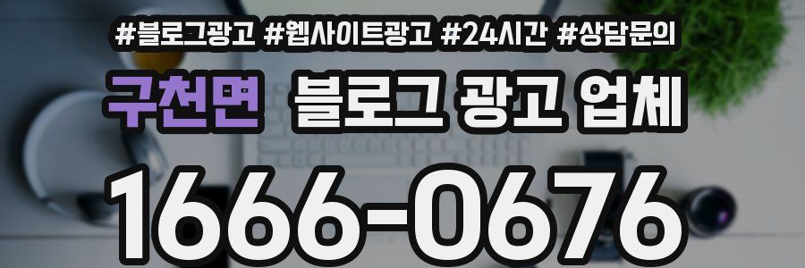 구천면 블로그 광고 업체