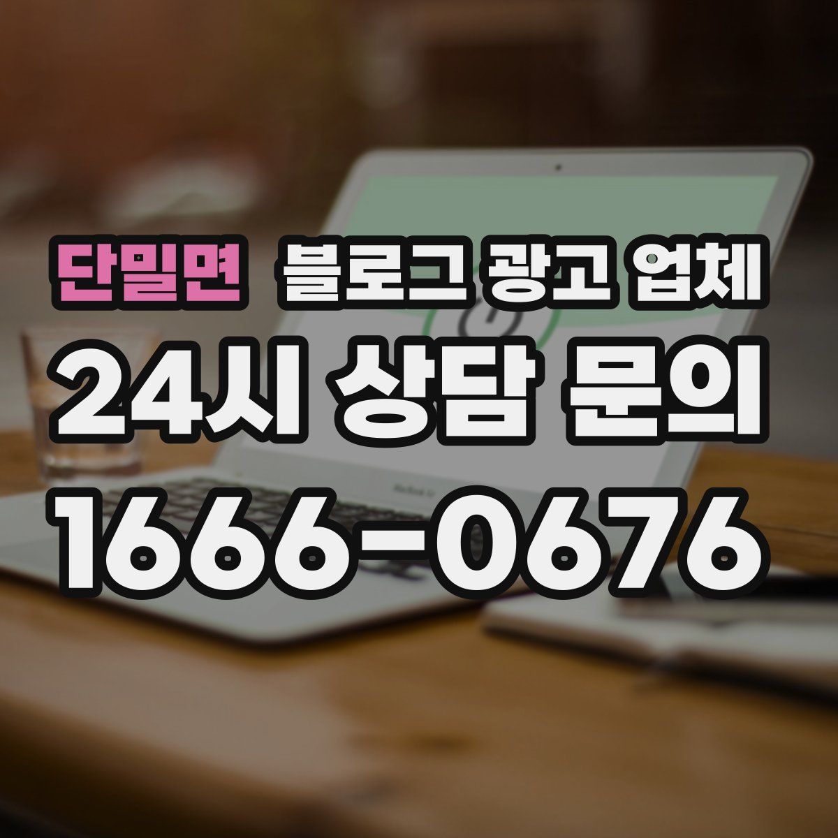 단밀면 블로그 광고 업체