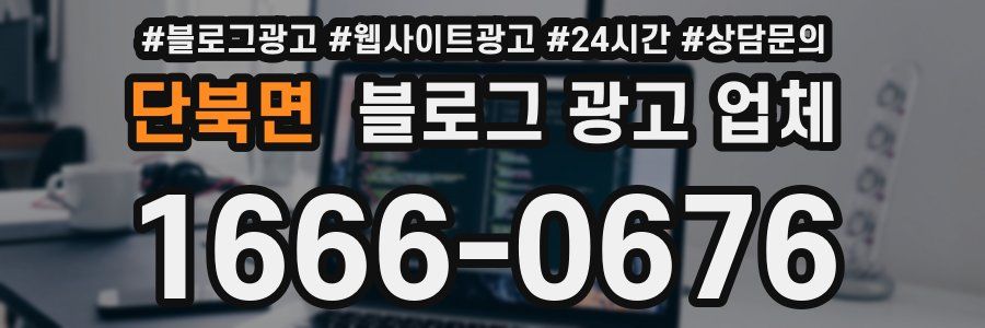 단북면 블로그 광고 업체