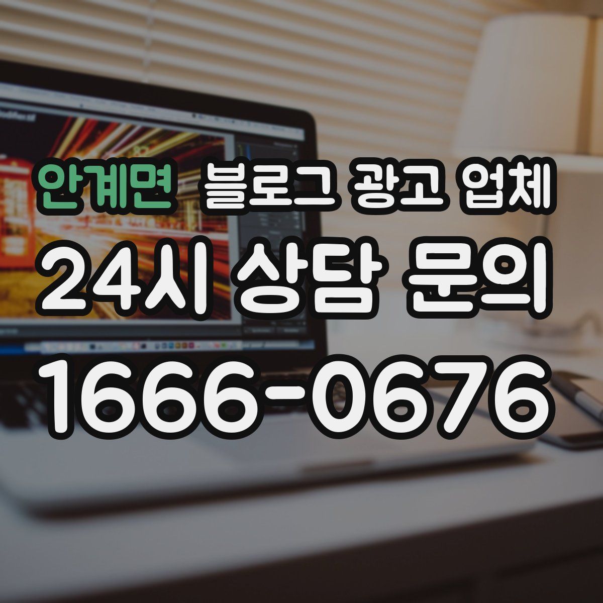 안계면 블로그 광고 업체