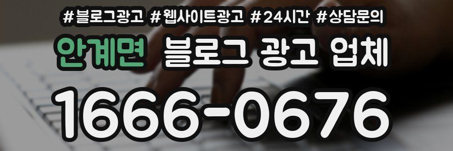 안계면 블로그 광고 업체
