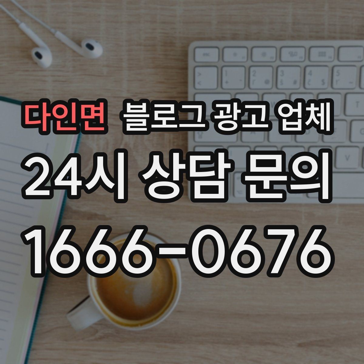 다인면 블로그 광고 업체 문의 전에 준비하면 좋은 정보