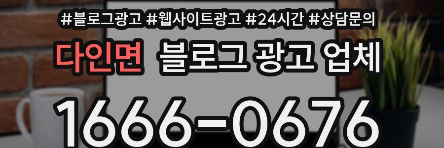 다인면 블로그 광고 업체