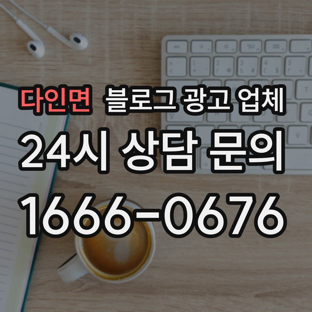 다인면 블로그 광고 업체
