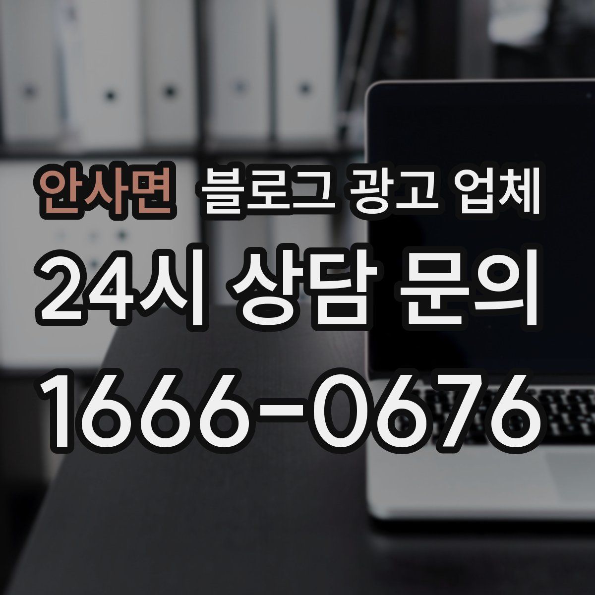 안사면 블로그 광고 업체