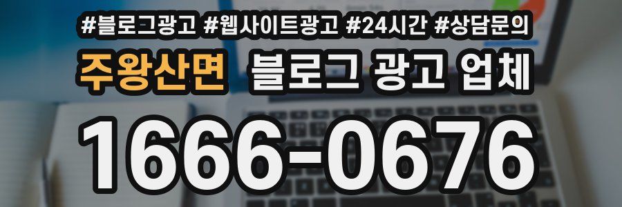 주왕산면 블로그 광고 업체
