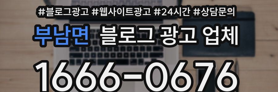 부남면 블로그 광고 업체