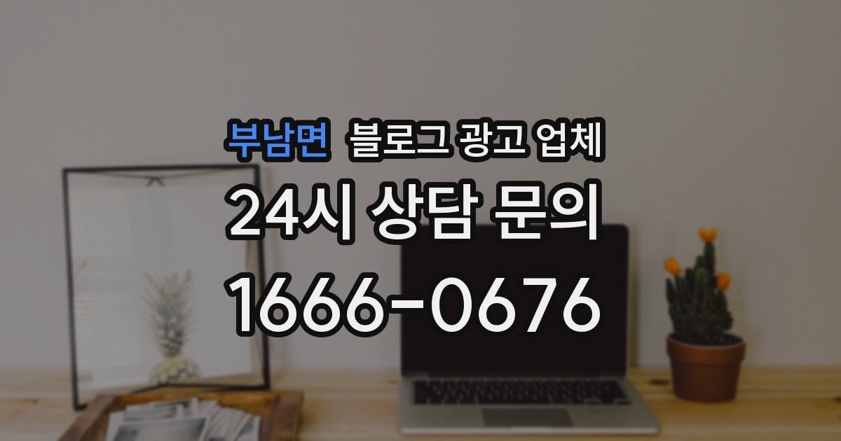 부남면 블로그 광고 업체