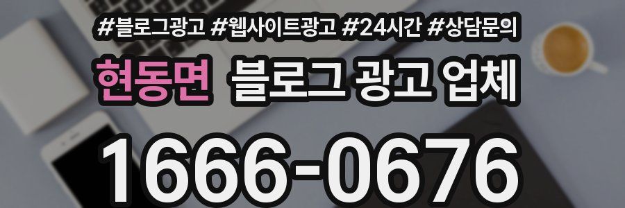 현동면 블로그 광고 업체