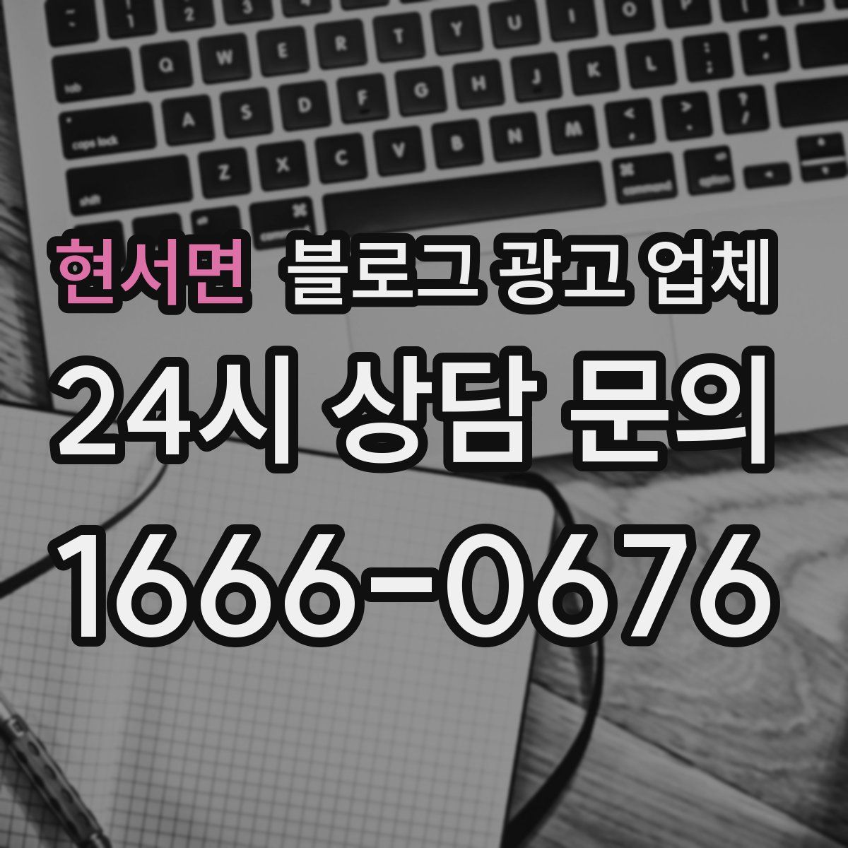 현서면 블로그 광고 업체