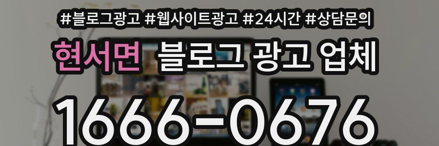 현서면 블로그 광고 업체