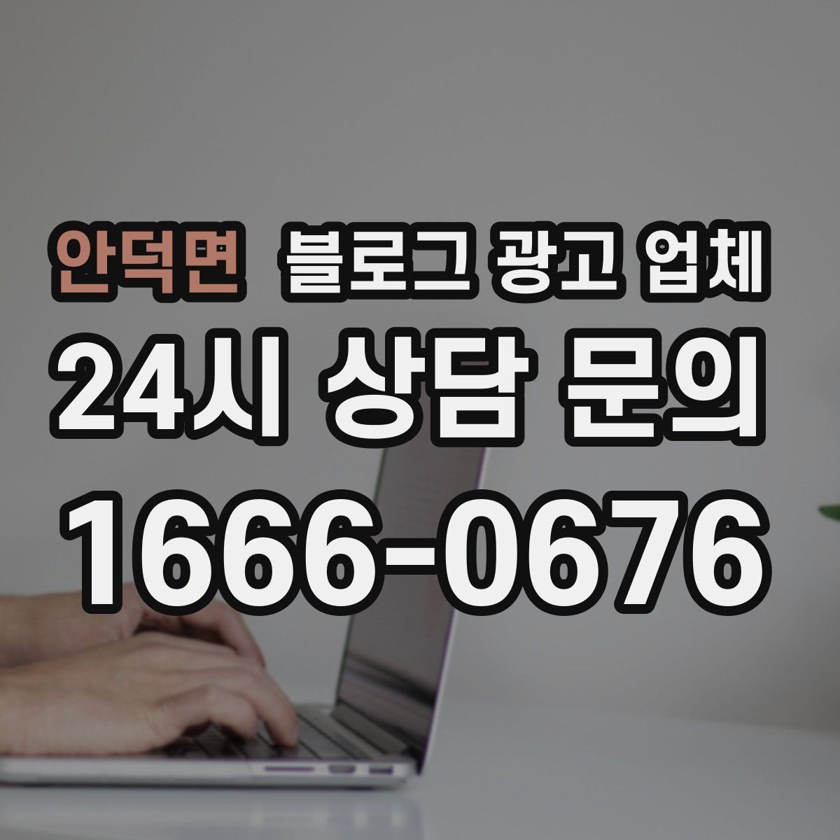 안덕면 블로그 광고 업체 진행 중 확인해야 할 커뮤니케이션