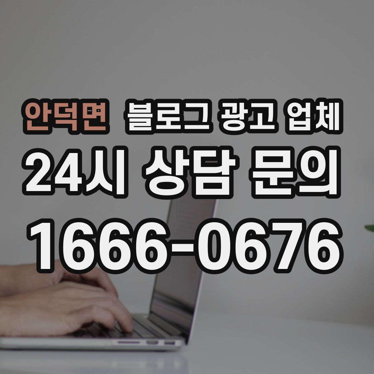 안덕면 블로그 광고 업체
