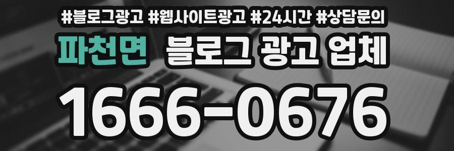 파천면 블로그 광고 업체
