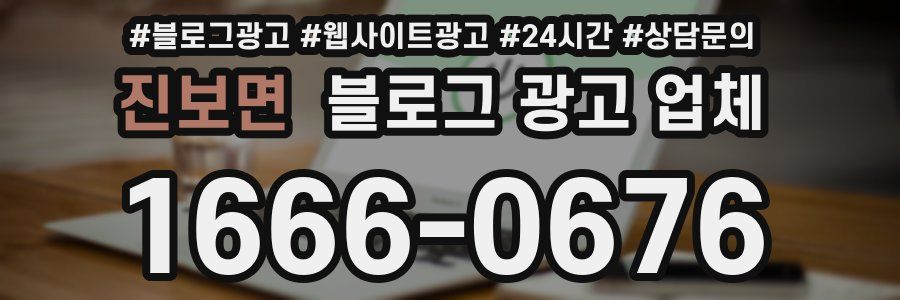 진보면 블로그 광고 업체