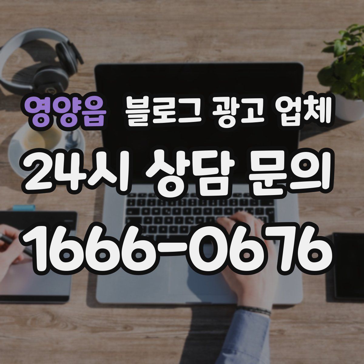 영양읍 블로그 광고 업체